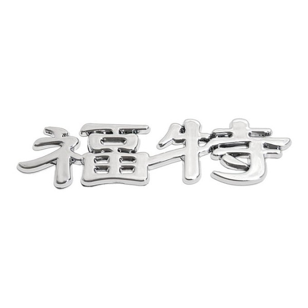 Compass Znak FORD (China letter)